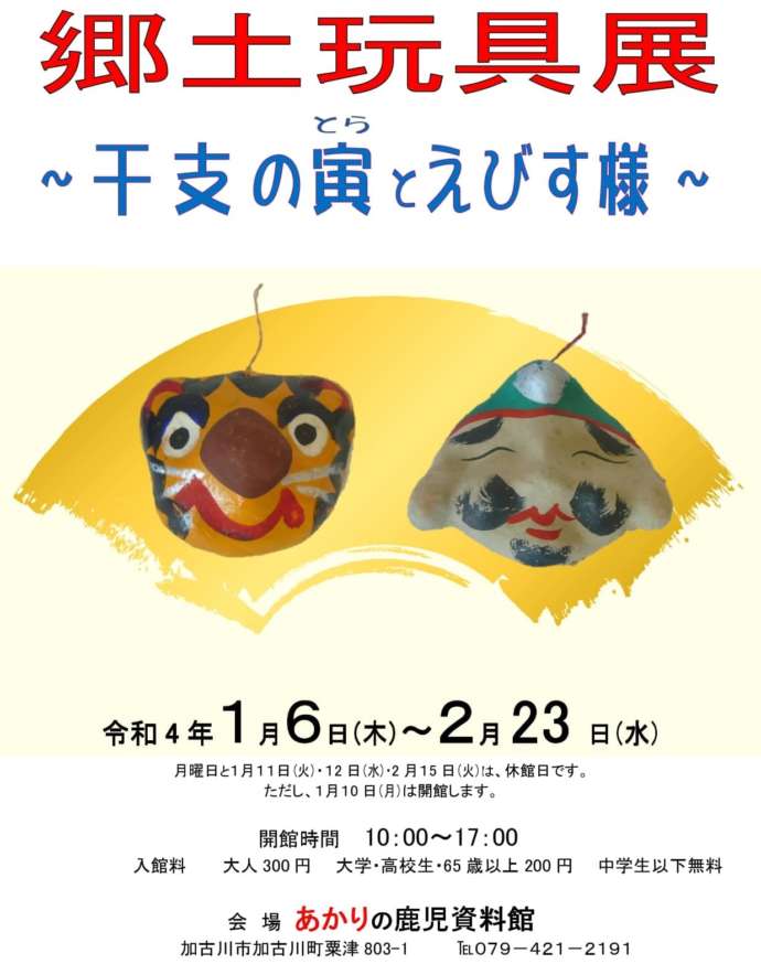 令和4年2月23日まで開催している「郷土玩具展～干支の寅とえびす様～」の広告