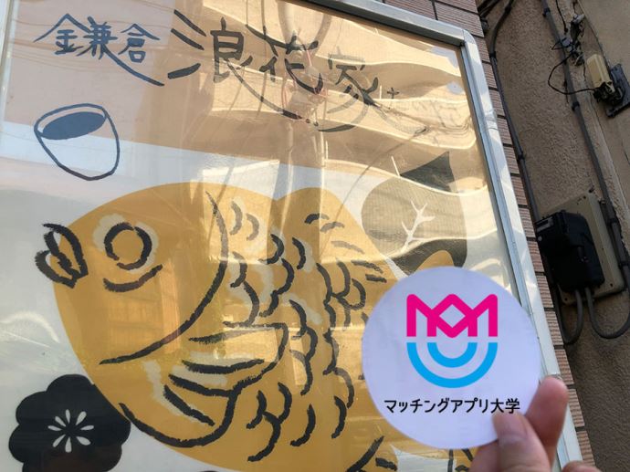 鎌倉浪花屋