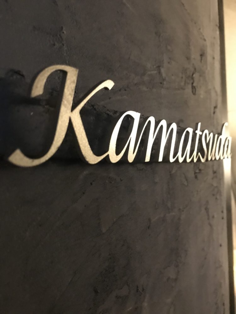 シャルキュトリー釜津田の目の前に店を構えるレストラン釜津田の看板