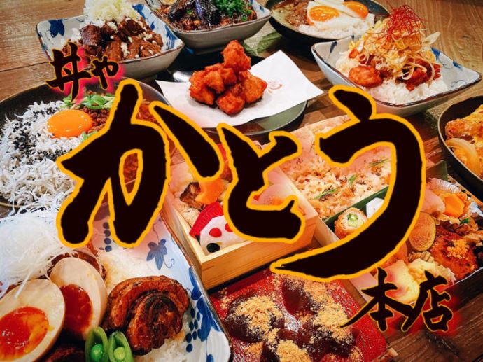 丼やかとう本店のお弁当をおうちデートで楽しむには