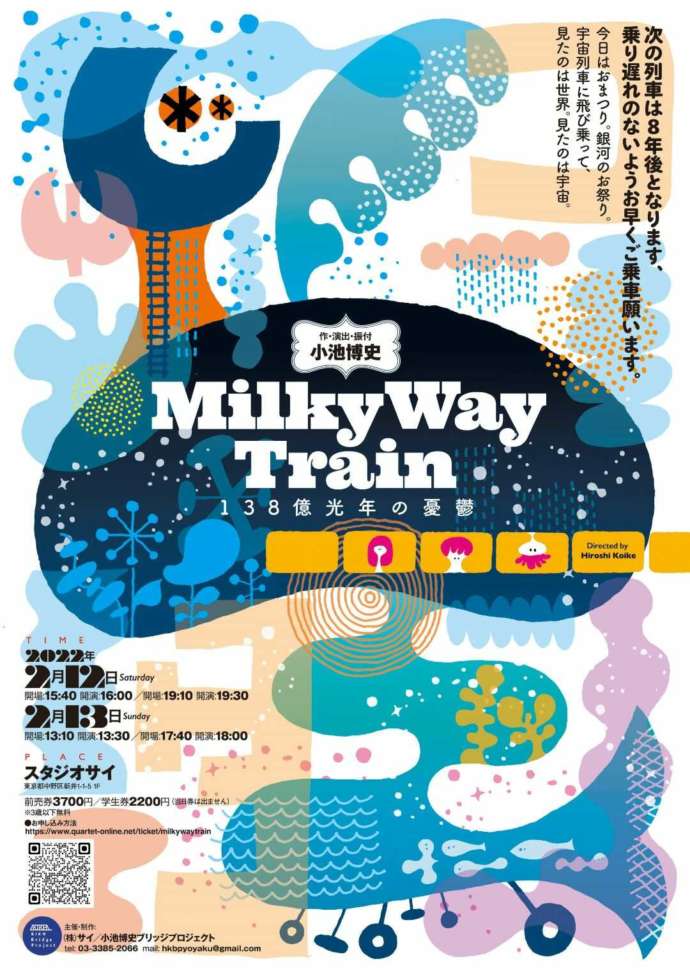 小池博史ブリッジプロジェクトが公演予定の「Milky Way Train~138億光年の憂鬱」のパンフレット