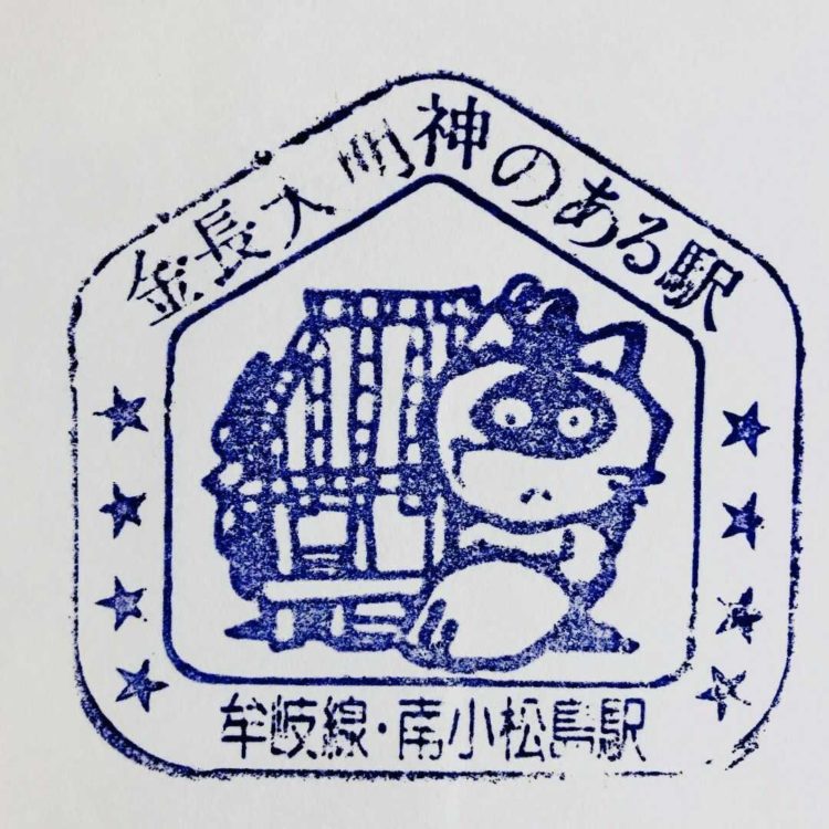 徳島県小松島市にある金長神社周辺の駅に設置しているスタンプ