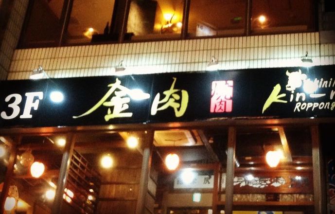 東京都港区六本木駅徒歩3分の場所にある金肉の外観