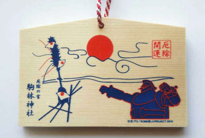 駒林神社の「厄除鉄人絵馬」