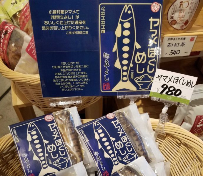 道の駅こすげで販売されているヤマメのほぐしめし