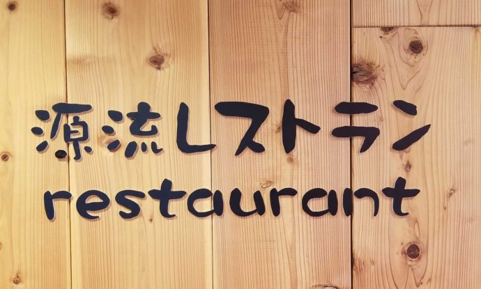 道の駅こすげの源流レストランの看板