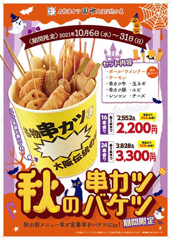 『串カツ田中 大宮店』の秋の串カツバケツ