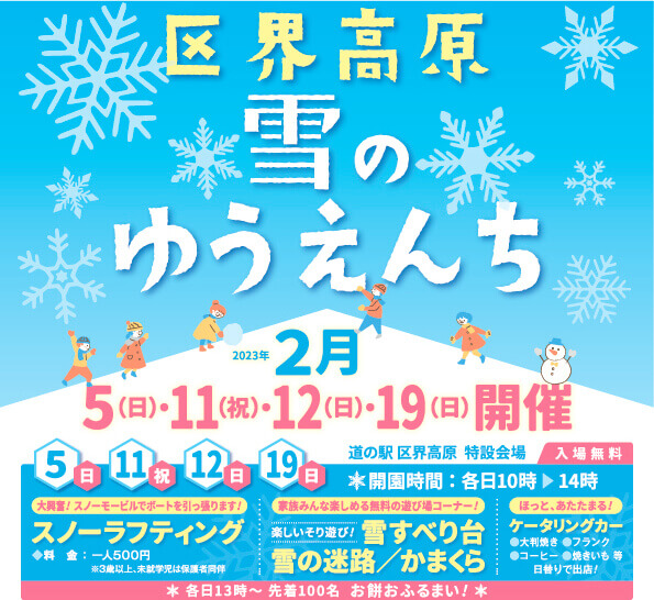 「区界高原雪のゆうえんち」