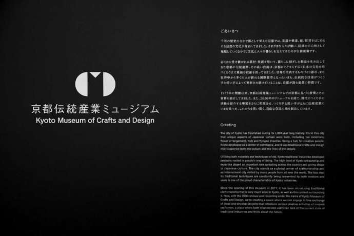 京都伝統産業ミュージアムのあいさつ文