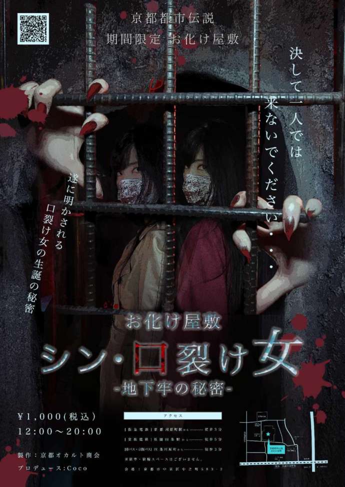 京都怨霊館で2022年秋に開催される「シン・口裂け女」のチラシ