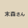 LoveYouの末森さん
