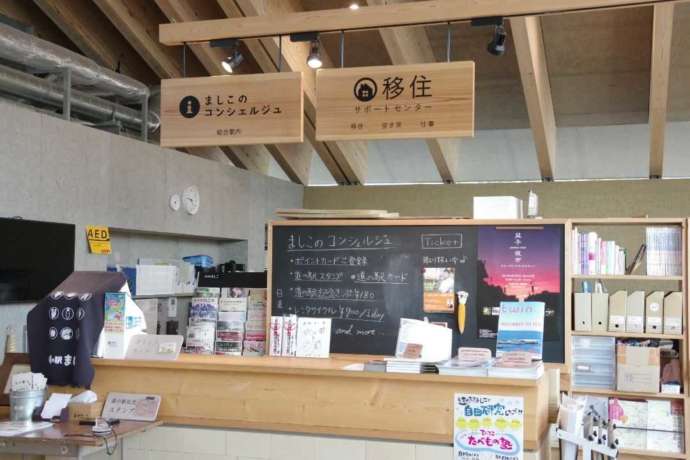 ましこのコンシェルジュと移住サポートセンターのカウンター