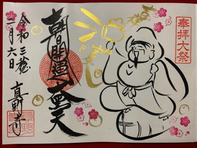 真野寺のご朱印