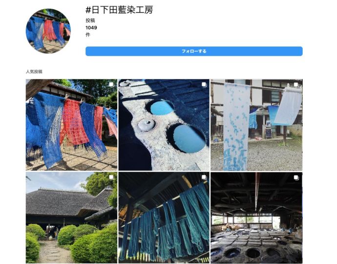 日下田藍染工房のインスタグラム