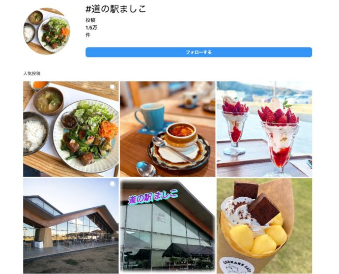 道の駅ましこのインスタグラム