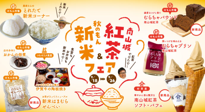 2021年9月に開催された紅茶&新米フェア