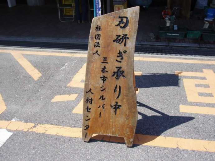 「刃物研ぎ承り中」の機の看板