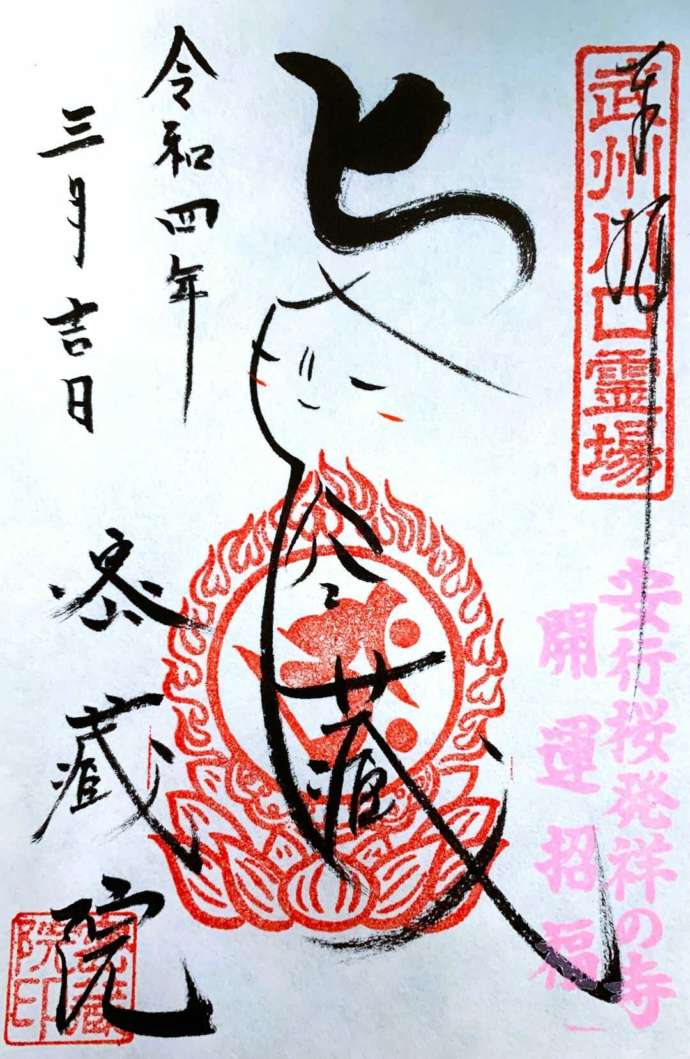 密蔵院で3月に受けられる虚空蔵菩薩の御朱印(お顔のように書いたもの)