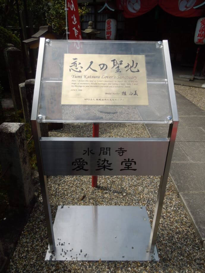 水間寺にある恋人の聖地認定証プレート