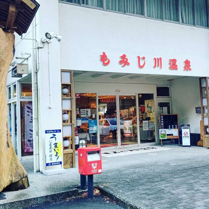 道の駅もみじ川温泉の入口