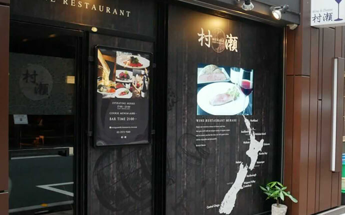 東京都中央区のワインとチーズのお店「村瀬」の外観