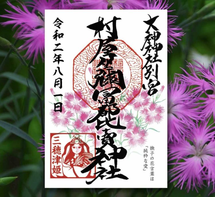 「村屋坐弥冨都比売神社」で頒布された撫子（ナデシコ）を添えた夏の御朱印