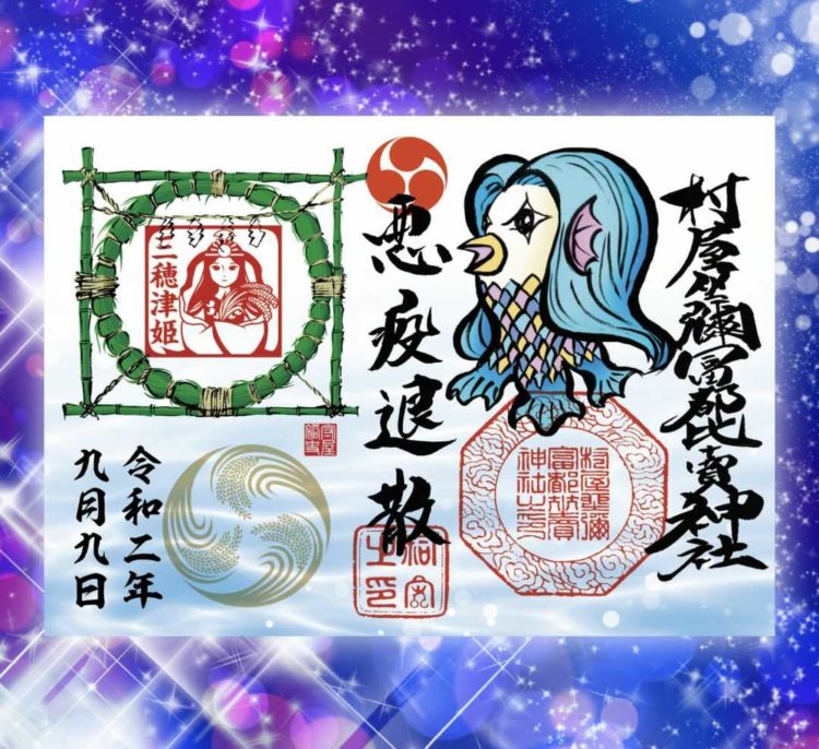 「村屋坐弥冨都比売神社」で頒布されている見開きサイズのアマビエ様＋茅の輪の悪疫退散御朱印