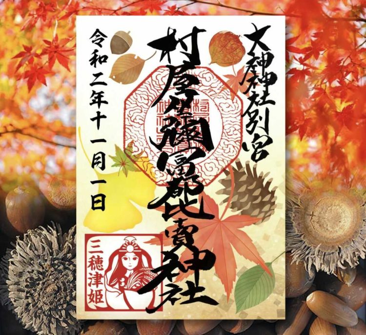 「村屋坐弥冨都比売神社」で頒布されている令和2年秋の御朱印