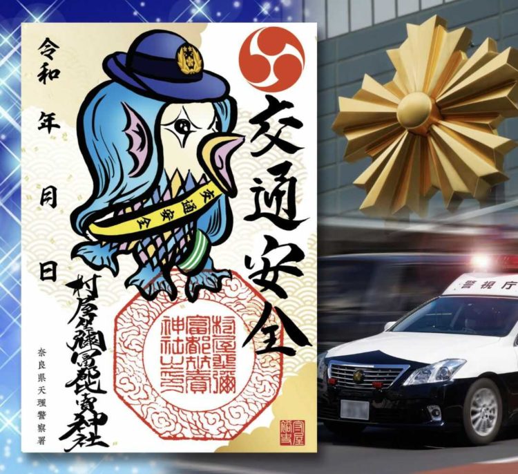 「村屋坐弥冨都比売神社」で頒布されている、天理警察署コラボレーション交通安全アマビエ様御朱印