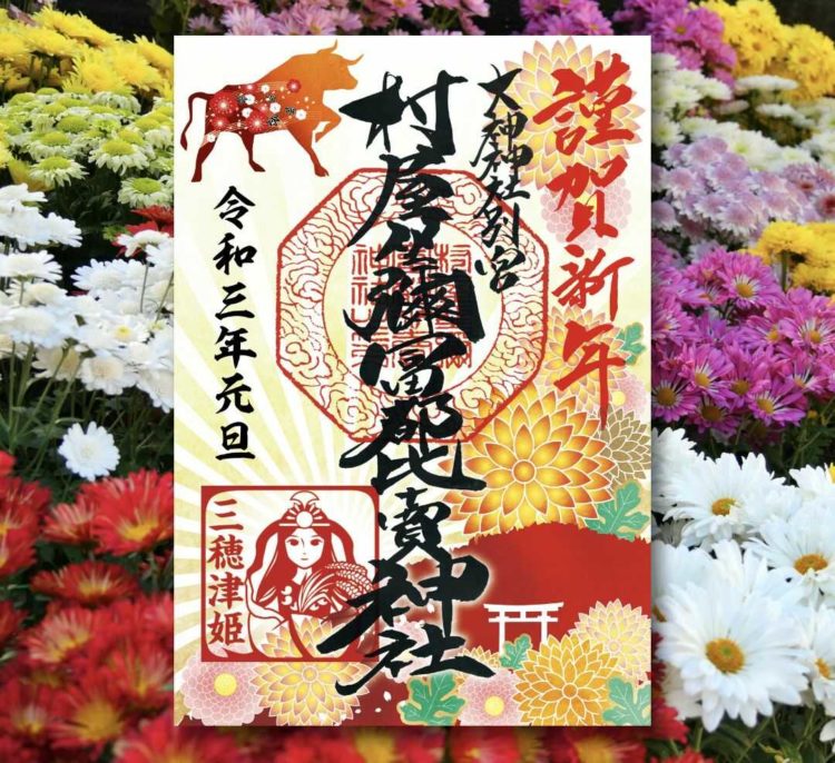 令和3年正月に「村屋坐弥冨都比売神社」で頒布された御朱印