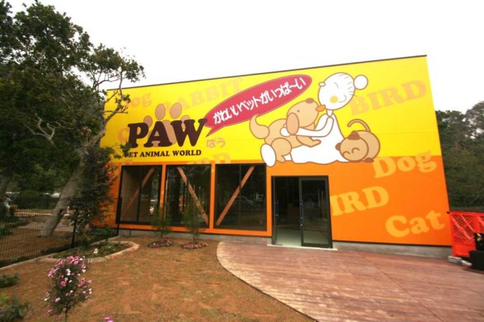 長崎県西海市にある「長崎バイオパーク」のPAW外観