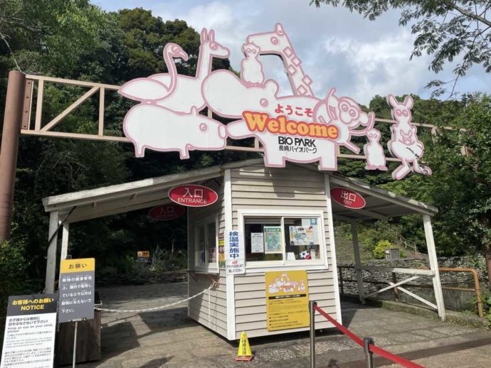 長崎県西海市にある「長崎バイオパーク」のチケットゲート