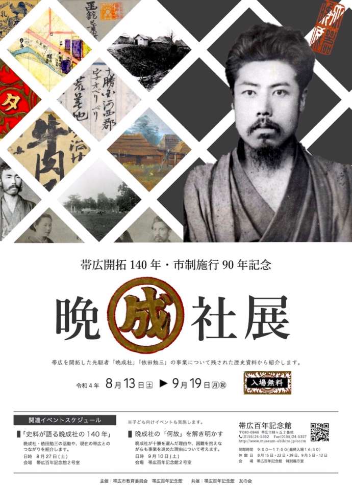 「帯広百年記念館」で作成された企画展のポスター(2022年の晩成社展)
