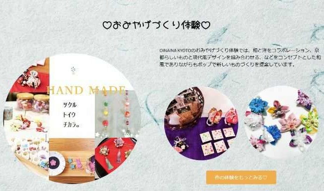 「OINAINA KYOTO」のおみやげづくり体験の案内