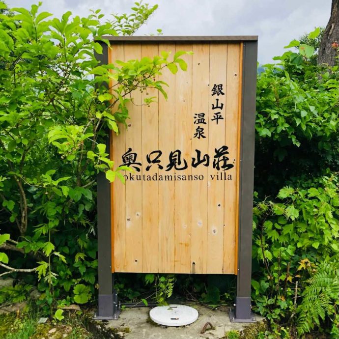 銀山平温泉 奥只見山荘の看板
