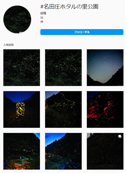 インスタグラムに投稿されているホタルの里公園の写真