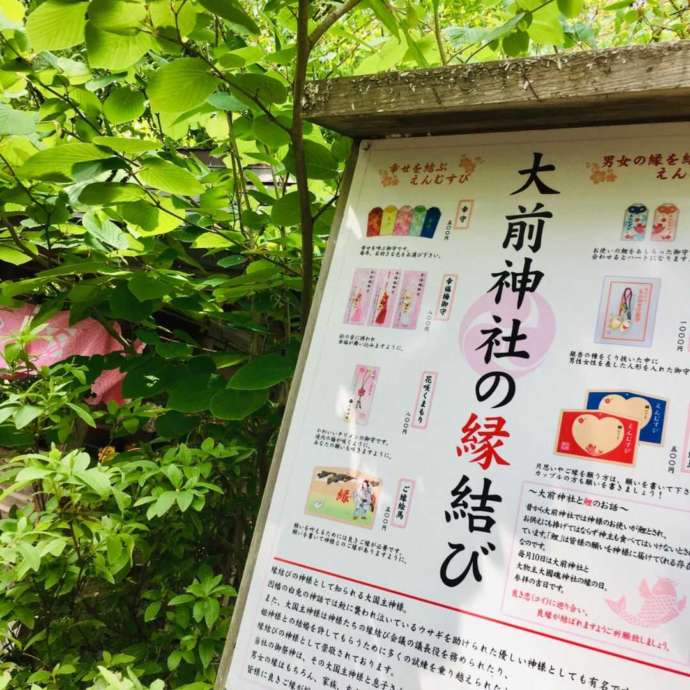 大前神社の縁結びについて解説したパネル
