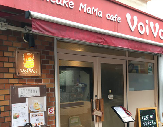 東京都世田谷区の三軒茶屋駅から徒歩2分のパンケーキママカフェ VoiVoi