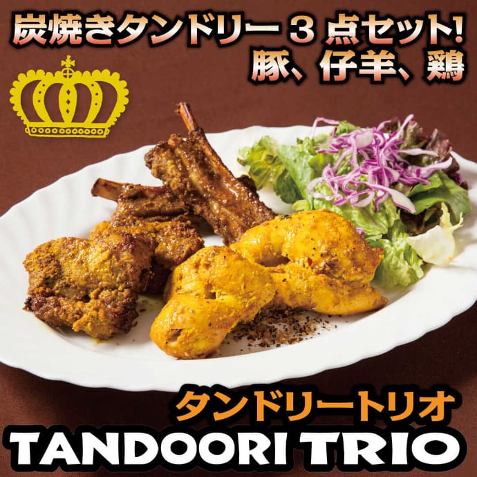 ペルフェクトの炭焼きタンドリー・3点セット
