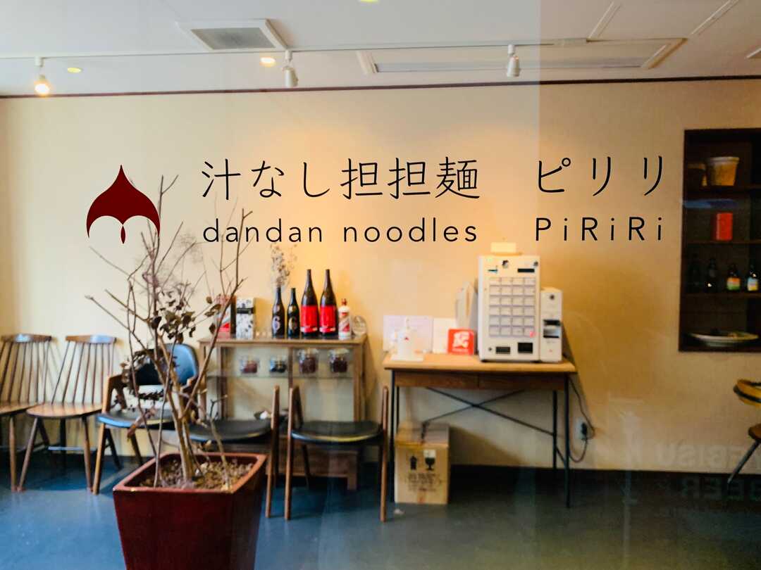汁なし担担麺ピリリの内観