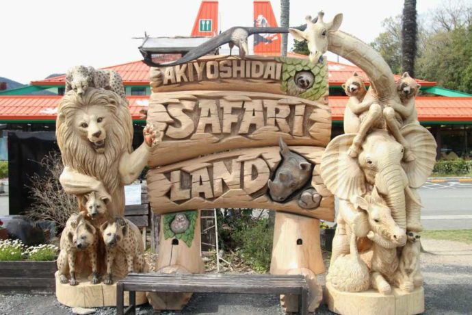 秋吉台自然動物公園サファリランドにあるチェーンソーアートモニュメント