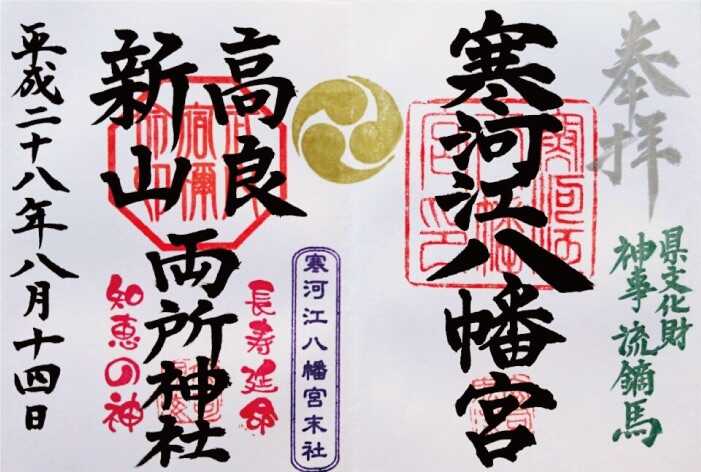 寒河江八幡宮と末社・高良新山両所神社の御朱印