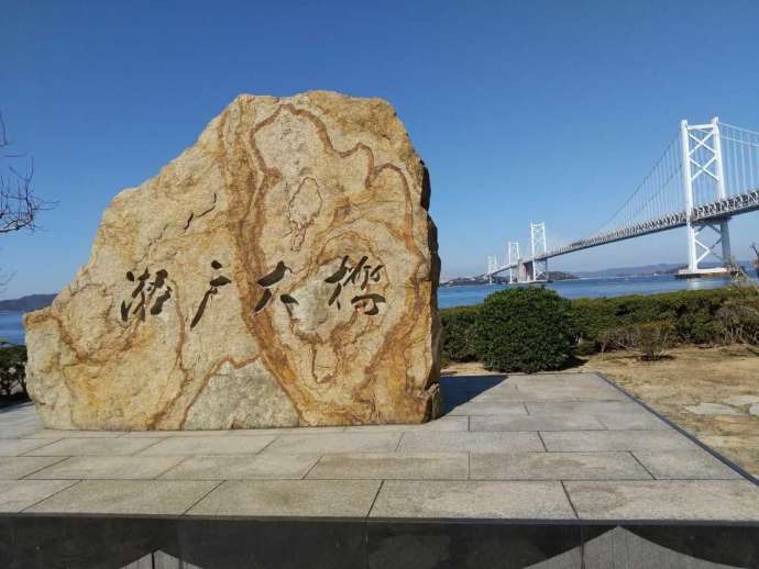 瀬戸大橋の記念碑と瀬戸大橋