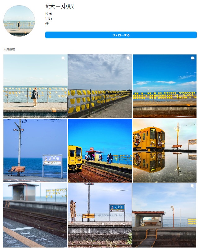 大三東駅のインスタ画面