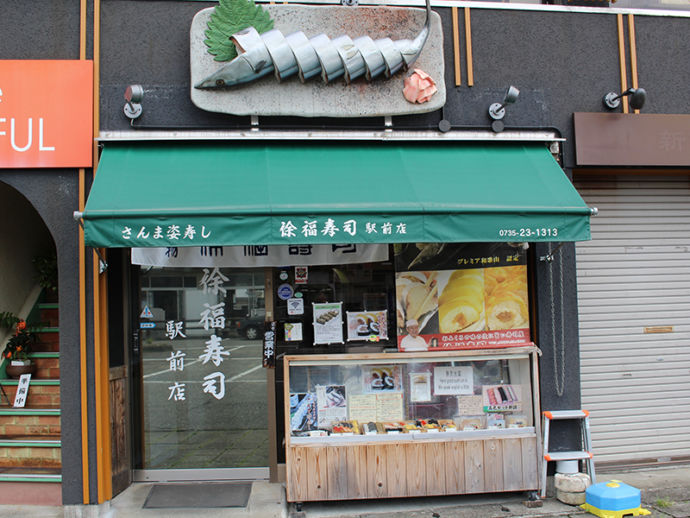 徐福寿司の外観