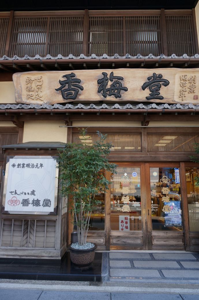 香梅堂の外観