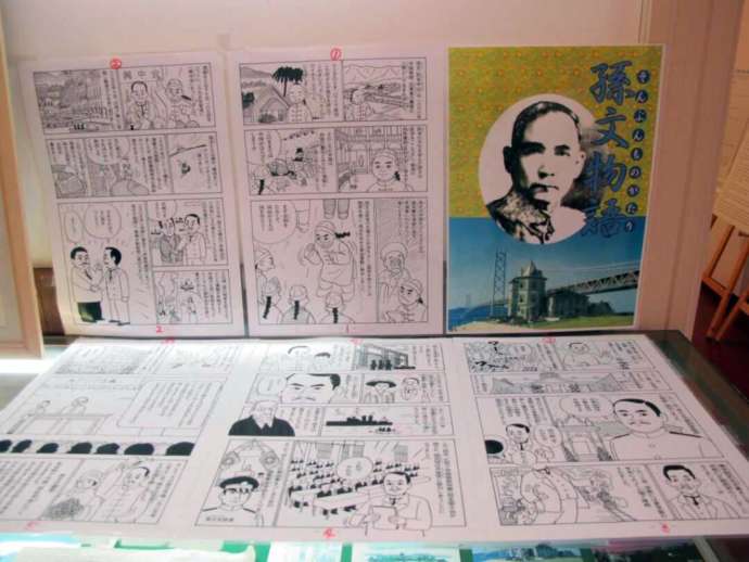「孫文記念館(移情閣」の受付で頒布中のマンガ「孫文物語」