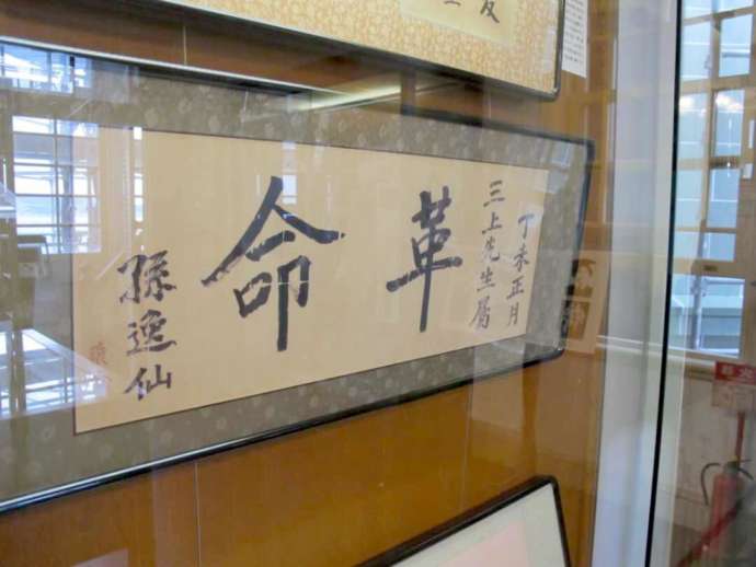 「孫文記念館(移情閣)」に常設展示される孫文直筆の墨書「革命」