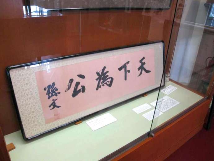 「孫文記念館(移情閣)」に常設展示される孫文直筆の墨書「天下為公」