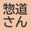 惣道さんのアイコン